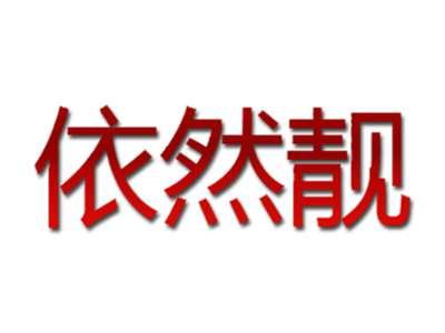 依然靓
