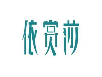 依赏莎