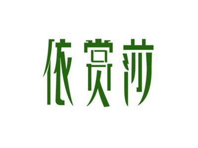 依赏莎