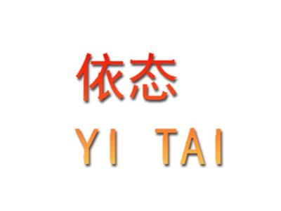 依态