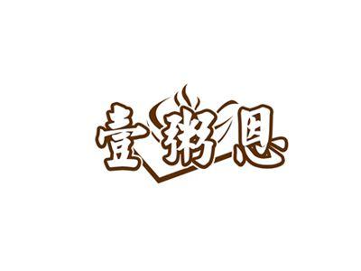 壹粥恩