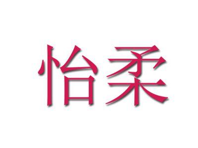 怡柔