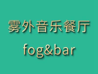 雾外音乐餐厅FOG&BAR