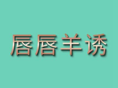 唇唇羊诱