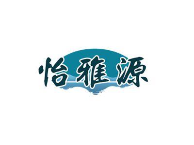怡雅源