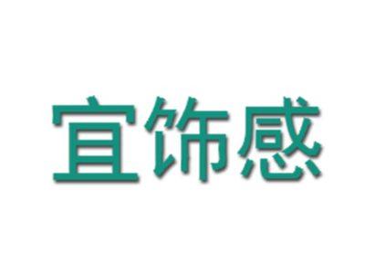宜饰感