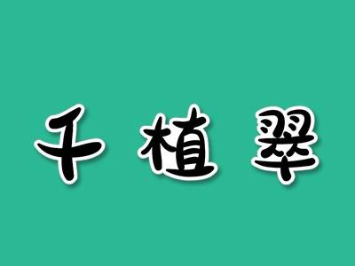 千植翠