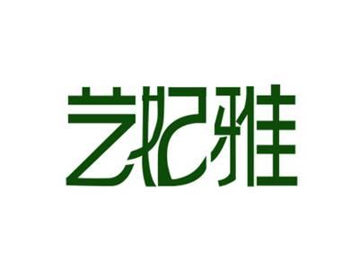 艺妃雅