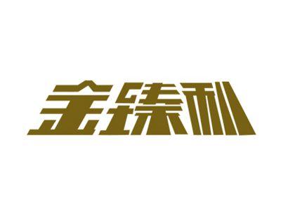 金臻利