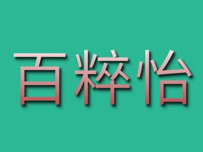 百粹怡