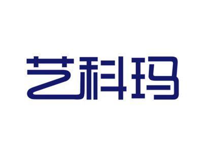 艺科玛