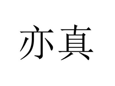 亦真