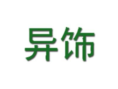异饰