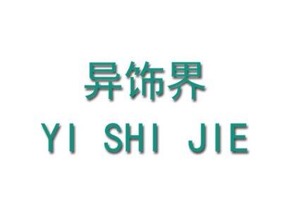 异饰界
