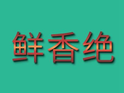 鲜香绝