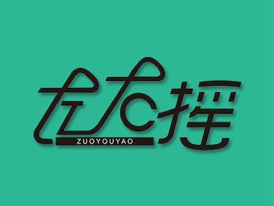 左右摇