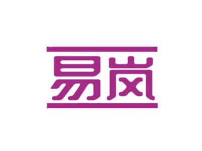 易岚