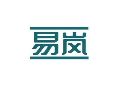 易岚