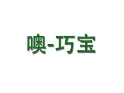 噢巧宝