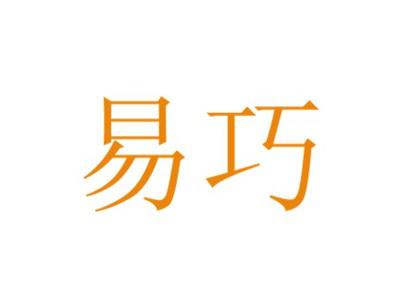 易巧