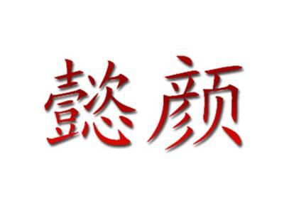 懿颜