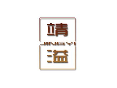 靖溢