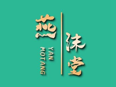 燕沫堂