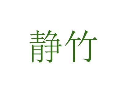 静竹