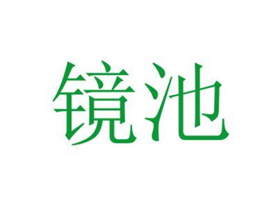镜池