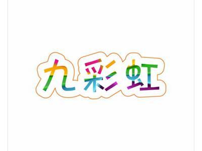 九彩虹