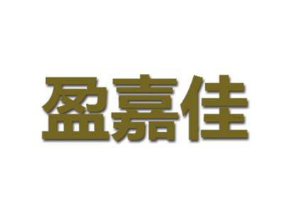 盈嘉佳