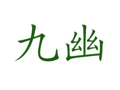 九幽