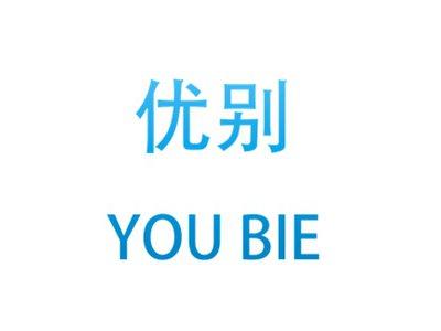 优别