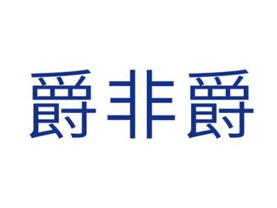爵非爵