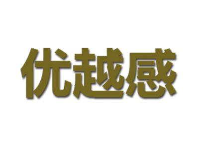优越感
