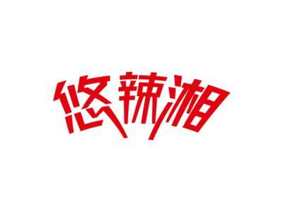 悠辣湘