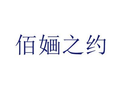 佰婳之约