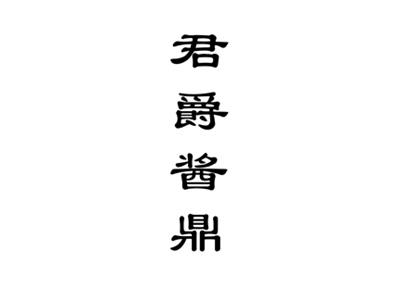 君爵酱鼎