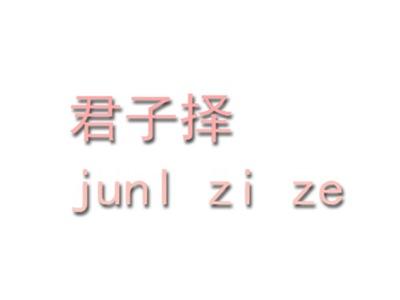 君子择