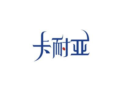 卡耐亚
