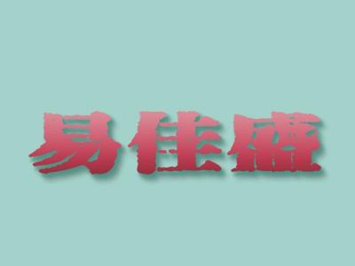 易佳盛
