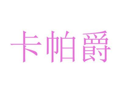 卡帕爵