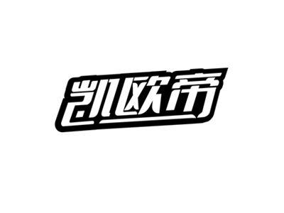 凯欧帝
