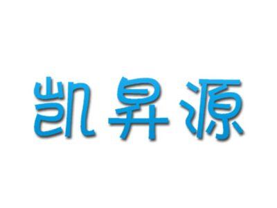 凯昇源