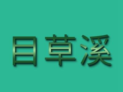目草溪