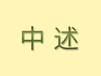 中述