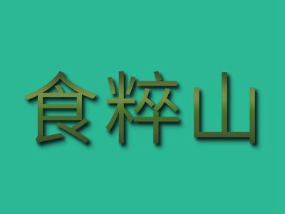 食粹山