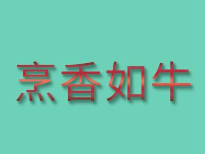 烹香如牛