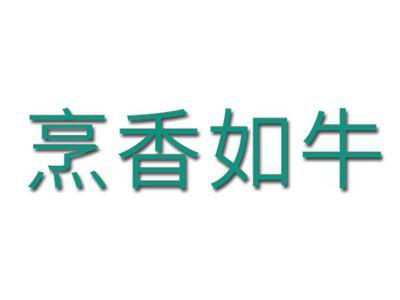 烹香如牛