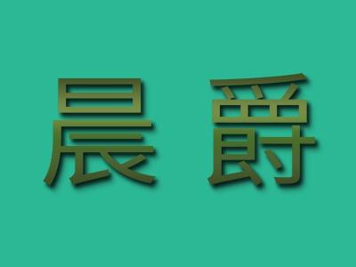 晨爵